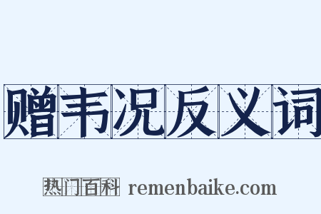 赠韦况反义词是什么意思的图片